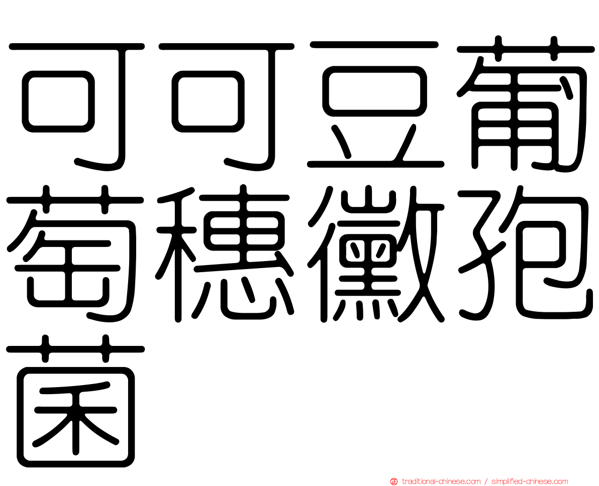 可可豆葡萄穗黴孢菌