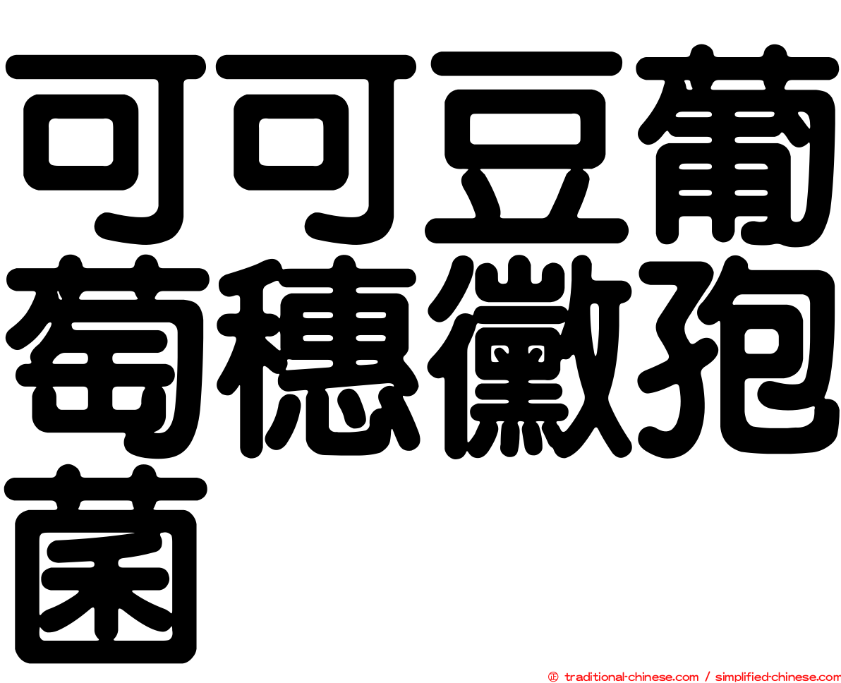 可可豆葡萄穗黴孢菌
