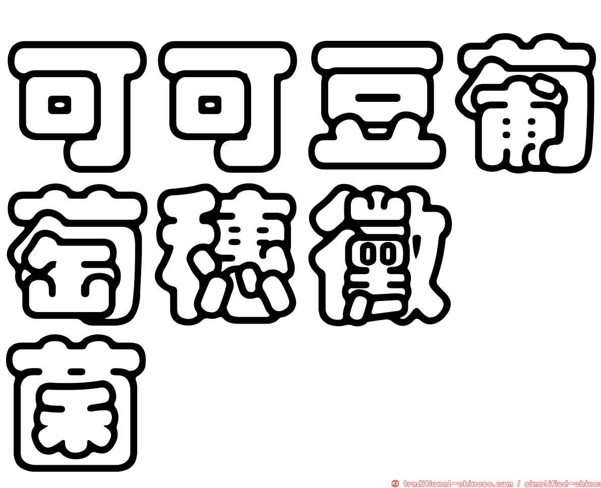 可可豆葡萄穗黴孢菌