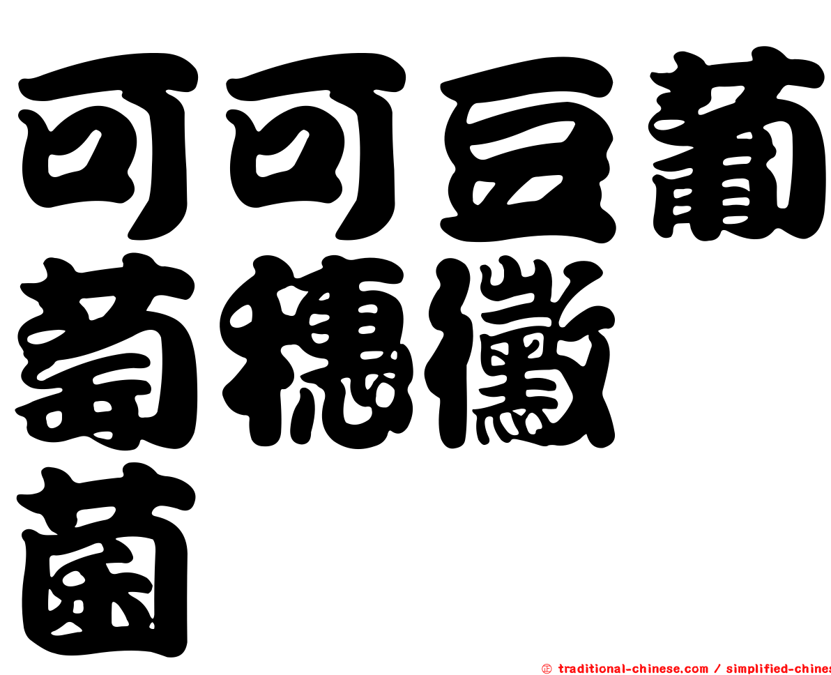 可可豆葡萄穗黴孢菌