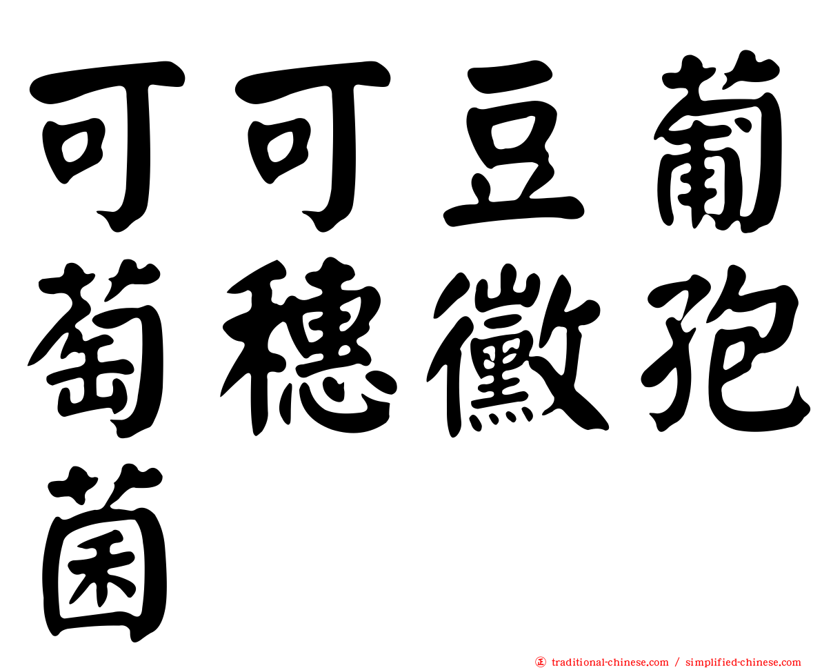 可可豆葡萄穗黴孢菌