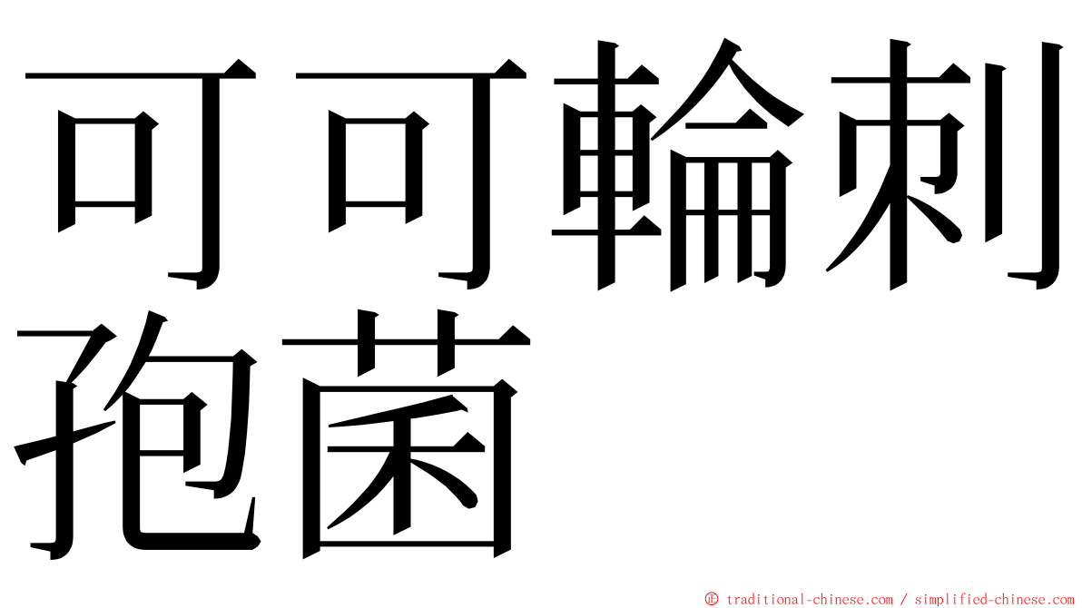 可可輪刺孢菌 ming font