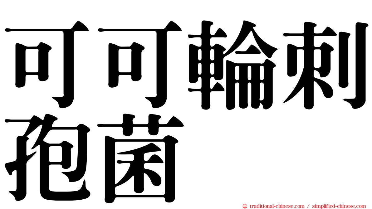 可可輪刺孢菌