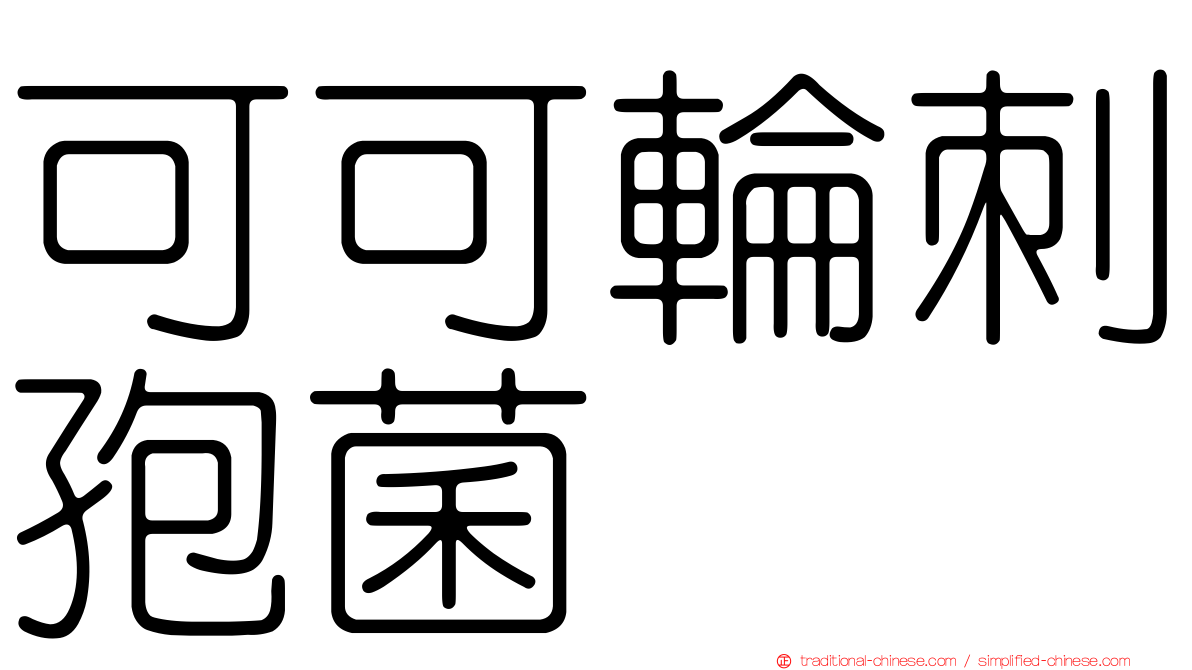 可可輪刺孢菌