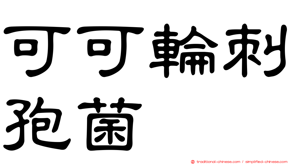 可可輪刺孢菌