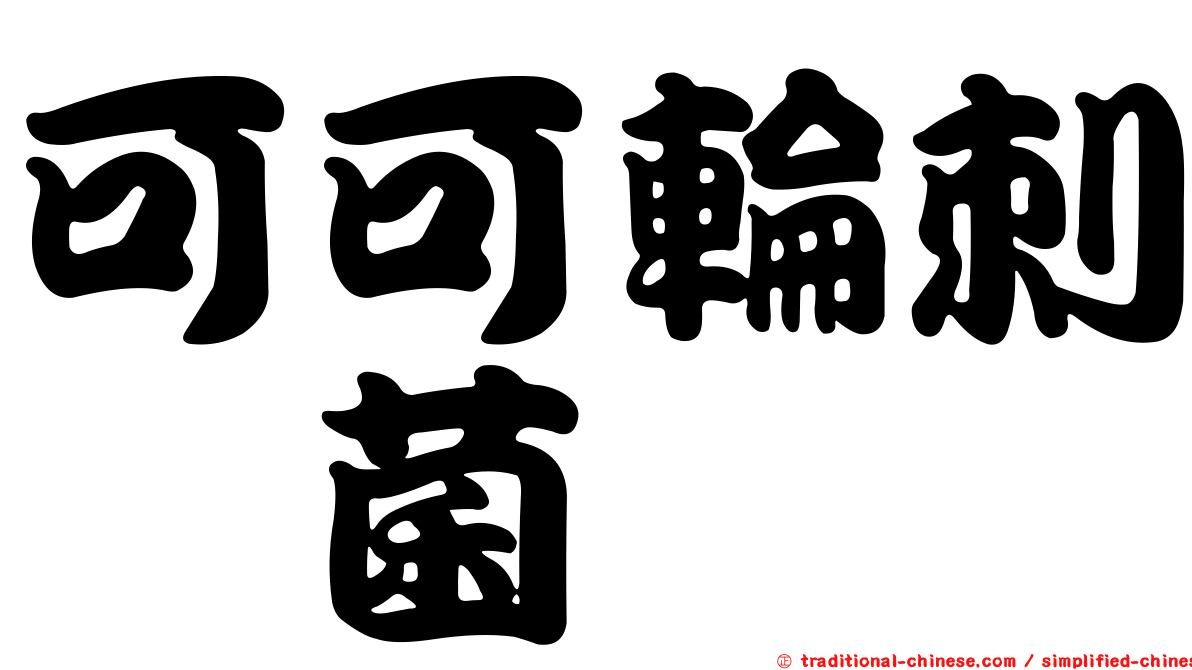 可可輪刺孢菌