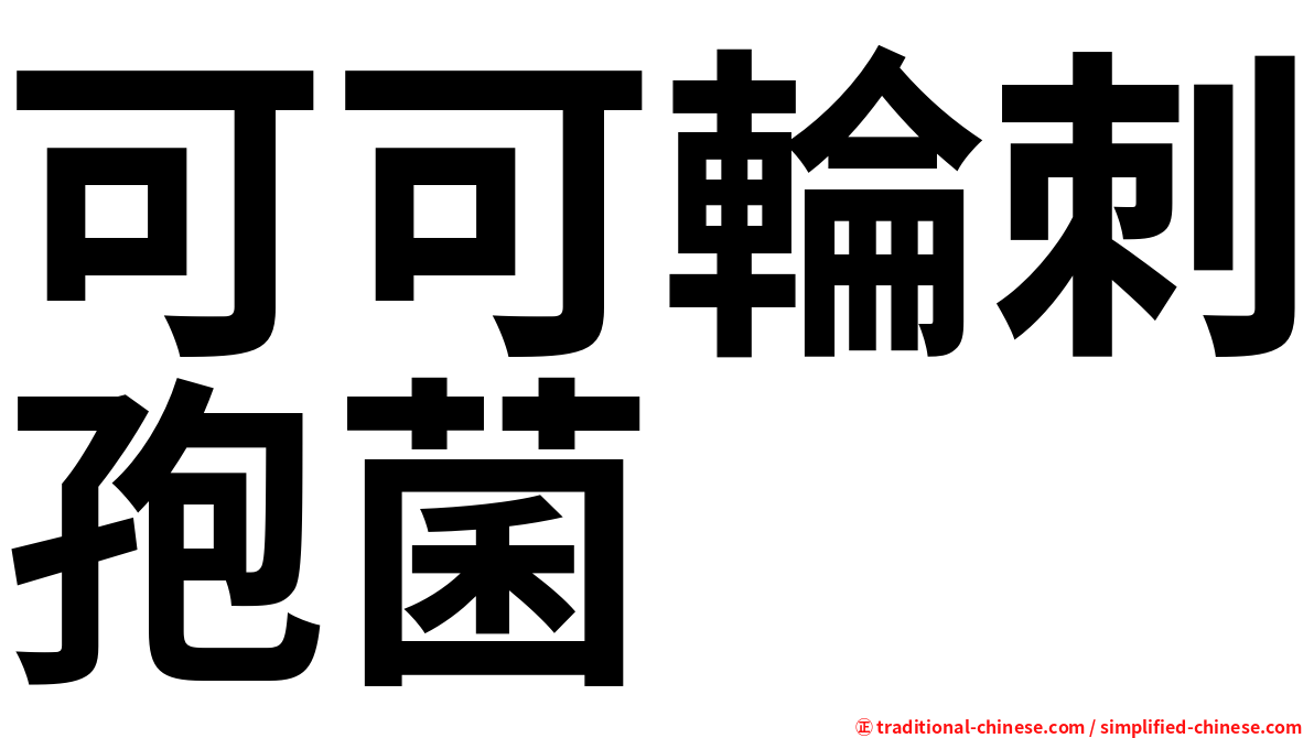 可可輪刺孢菌