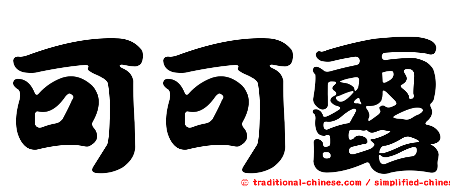 可可露