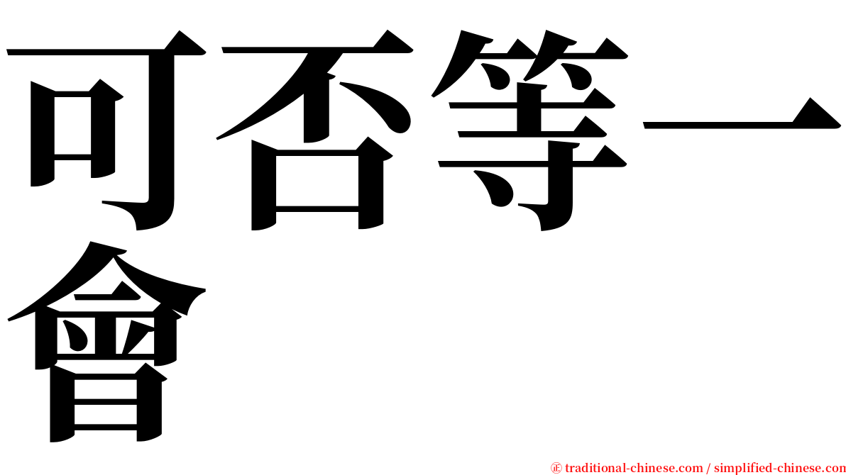 可否等一會 serif font