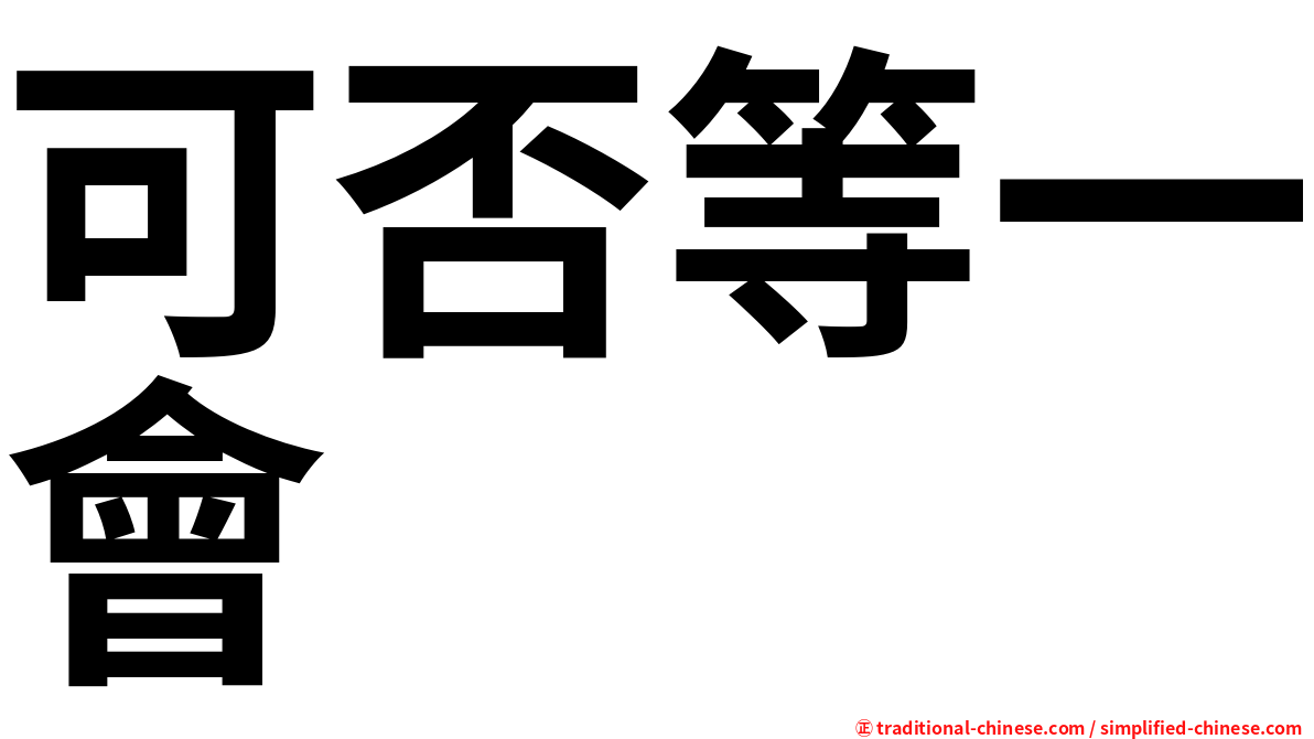 可否等一會