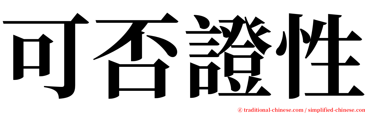 可否證性 serif font