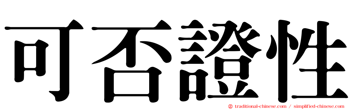 可否證性