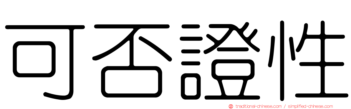 可否證性