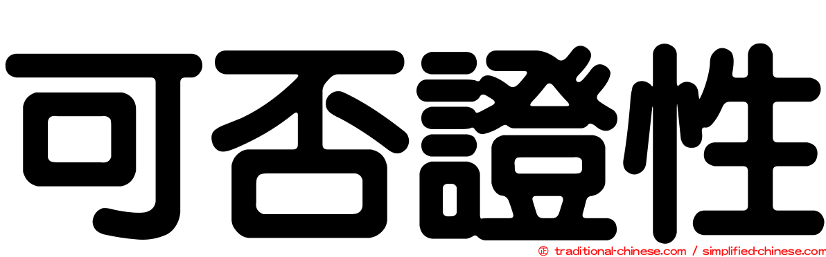 可否證性