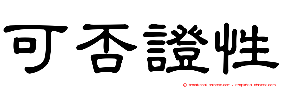 可否證性