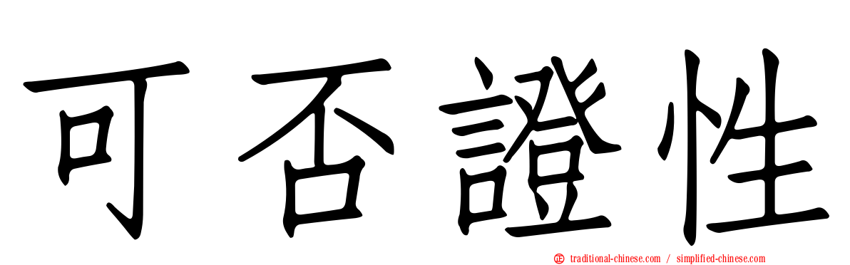 可否證性