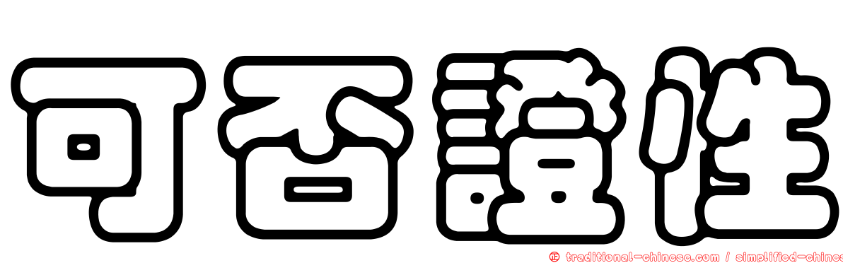 可否證性