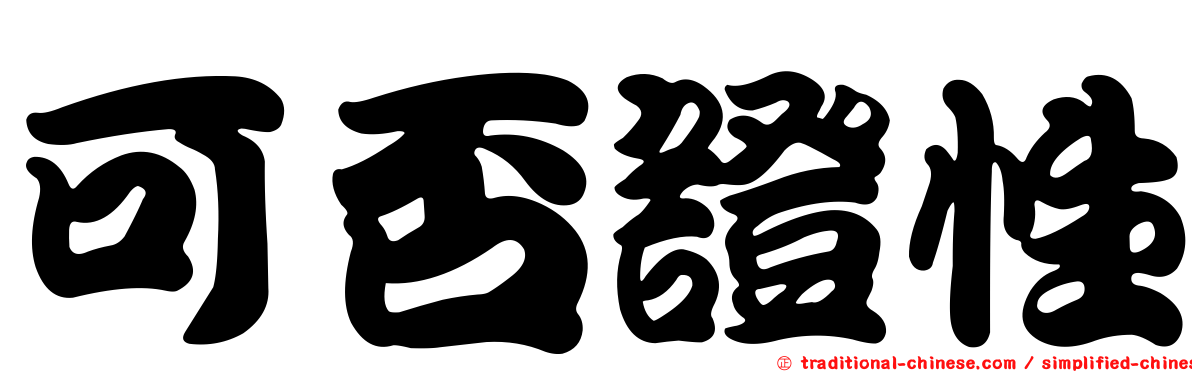 可否證性