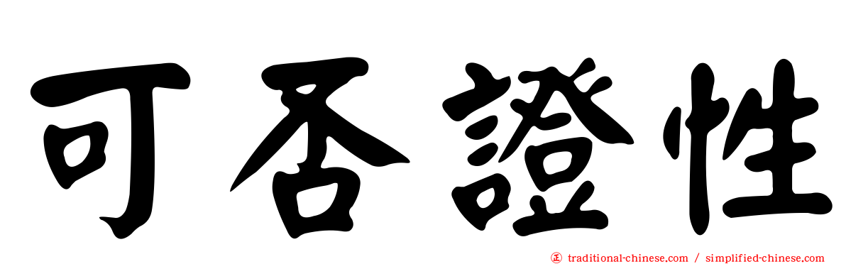 可否證性