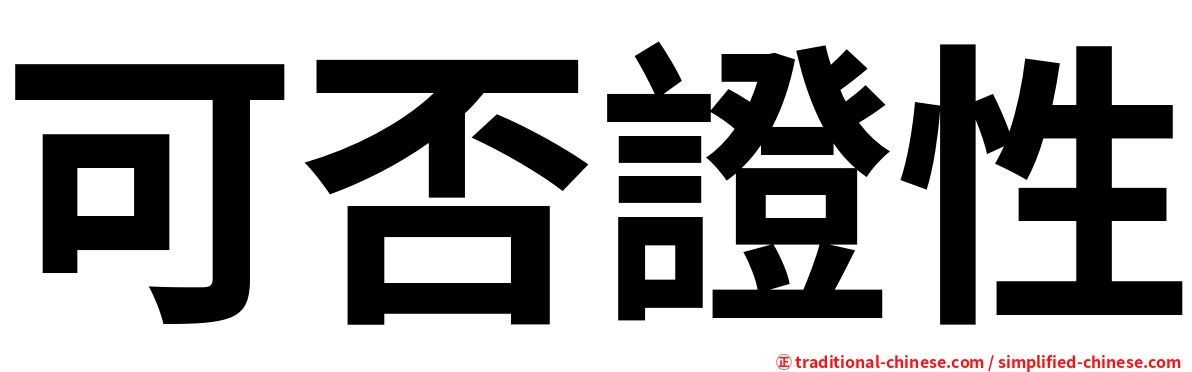 可否證性