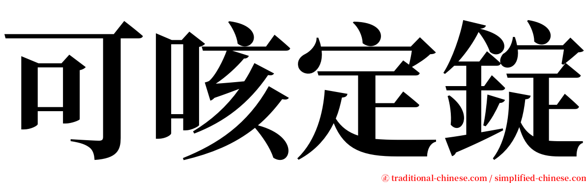 可咳定錠 serif font