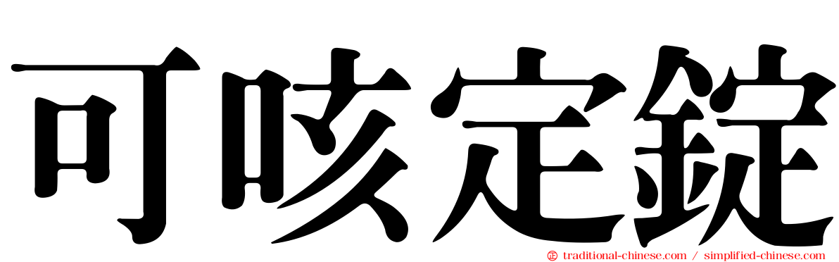可咳定錠