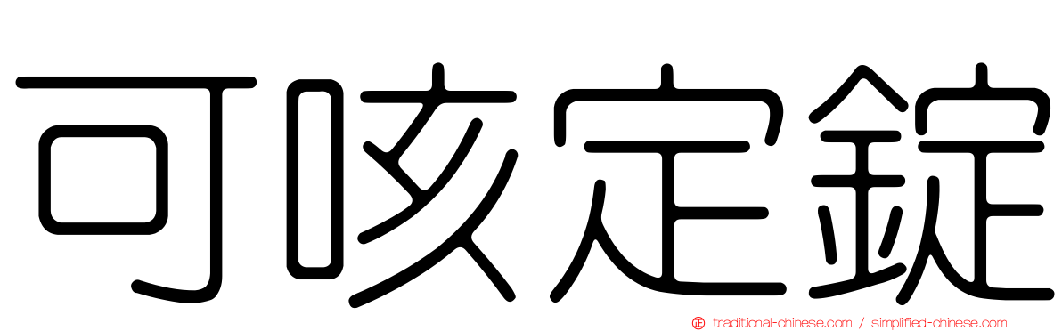可咳定錠