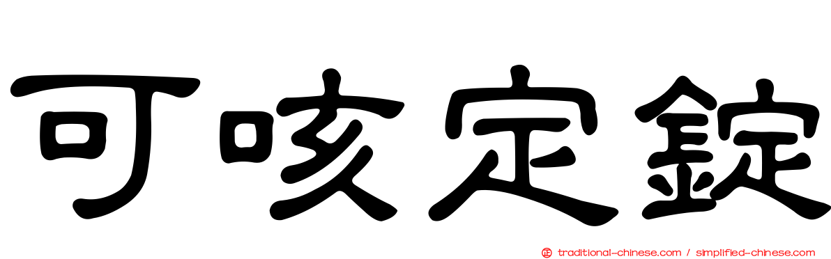 可咳定錠