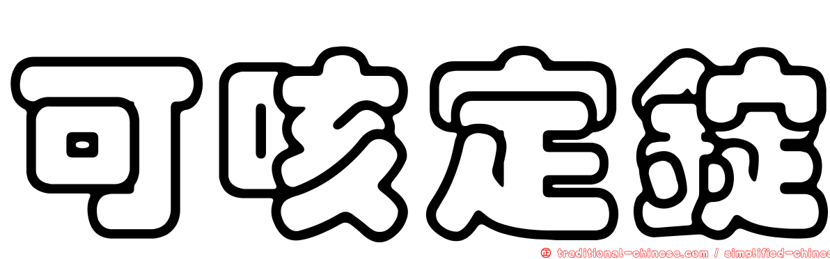可咳定錠