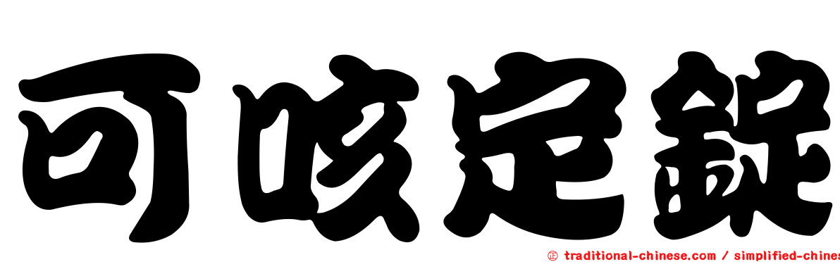 可咳定錠