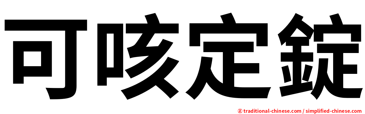 可咳定錠
