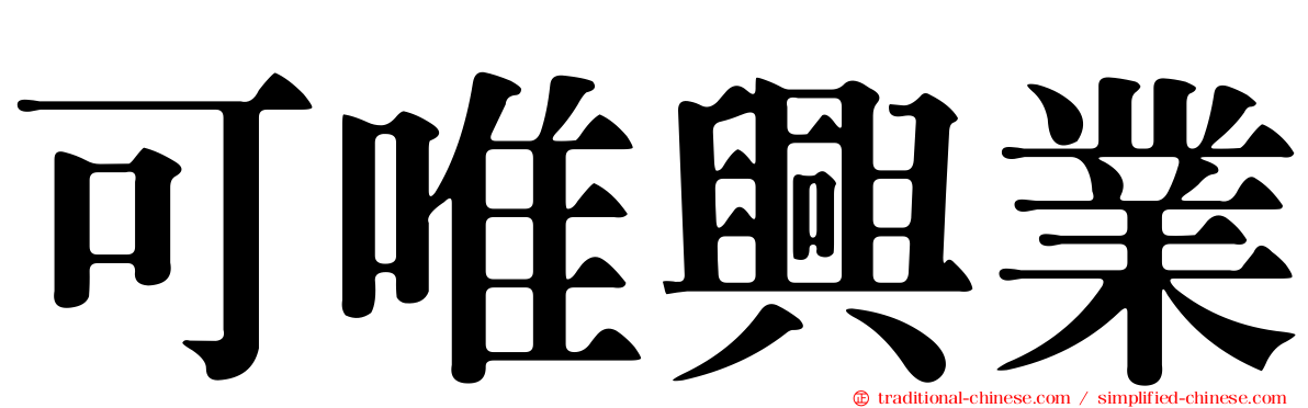 可唯興業