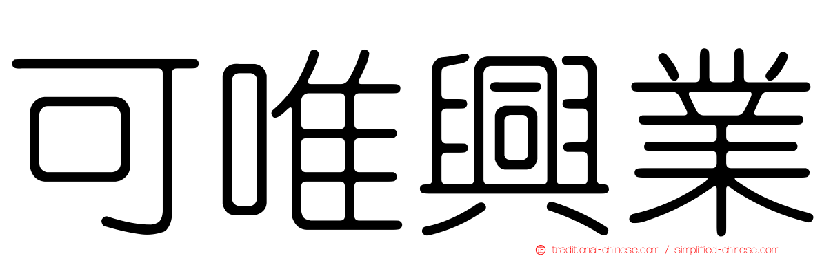 可唯興業