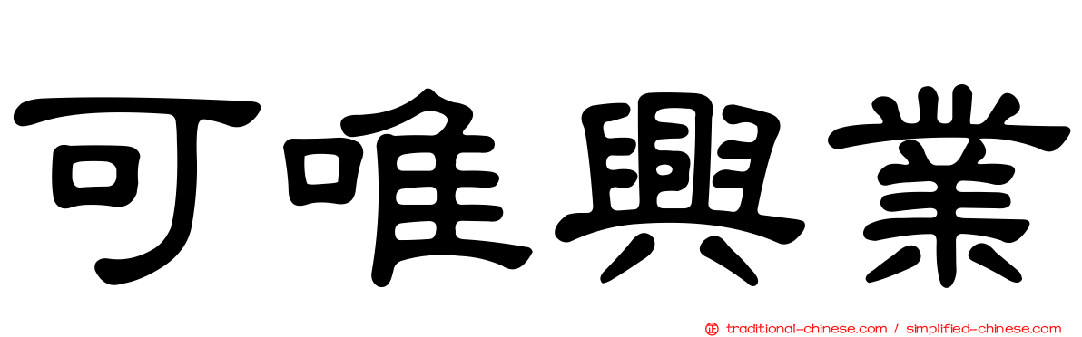 可唯興業