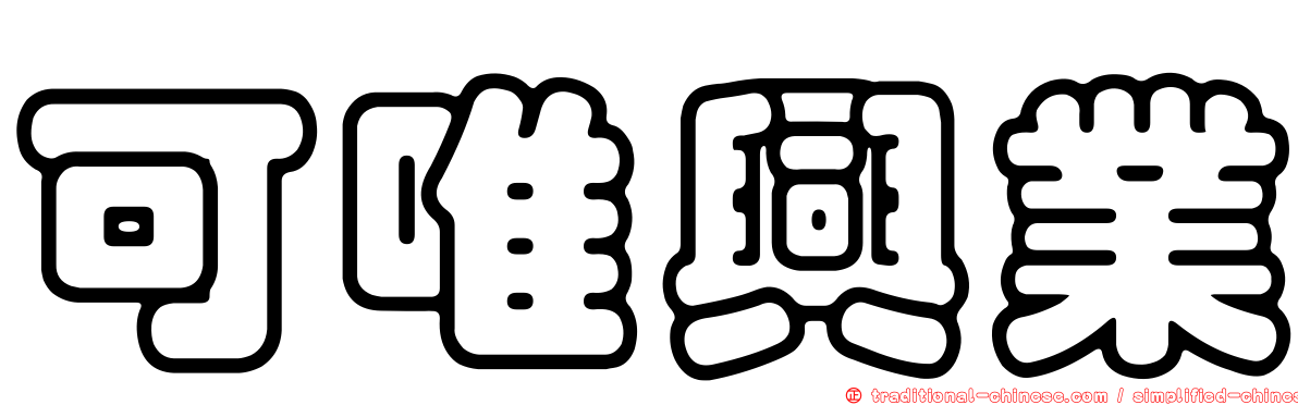 可唯興業