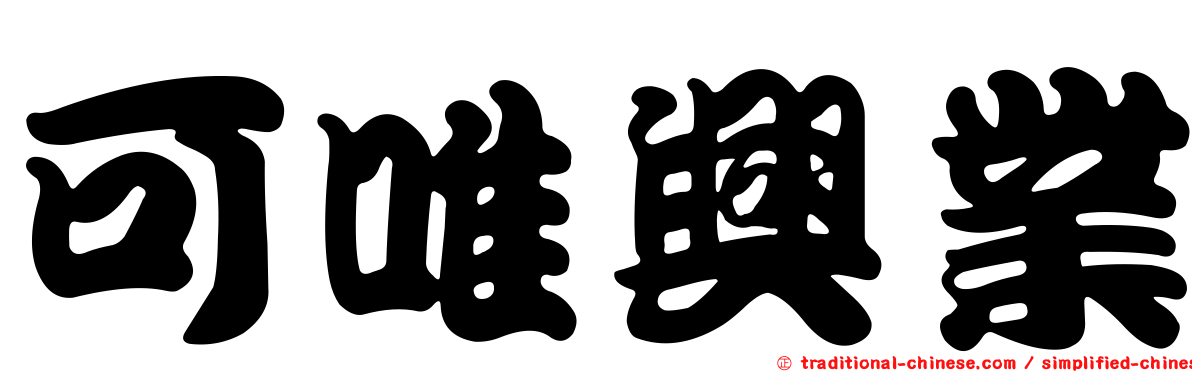 可唯興業