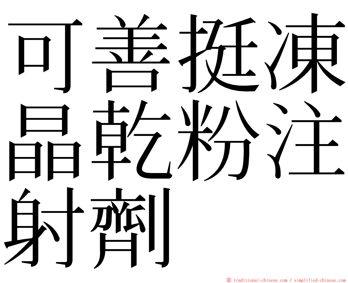 可善挺凍晶乾粉注射劑 ming font