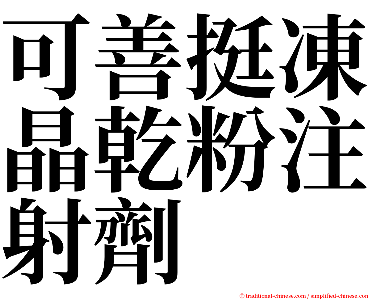 可善挺凍晶乾粉注射劑 serif font