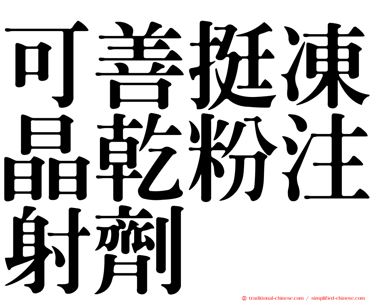 可善挺凍晶乾粉注射劑