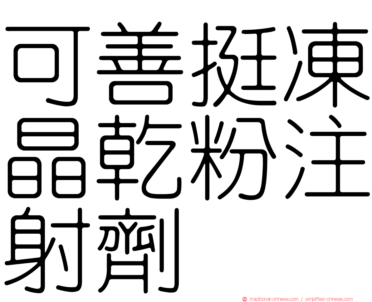 可善挺凍晶乾粉注射劑