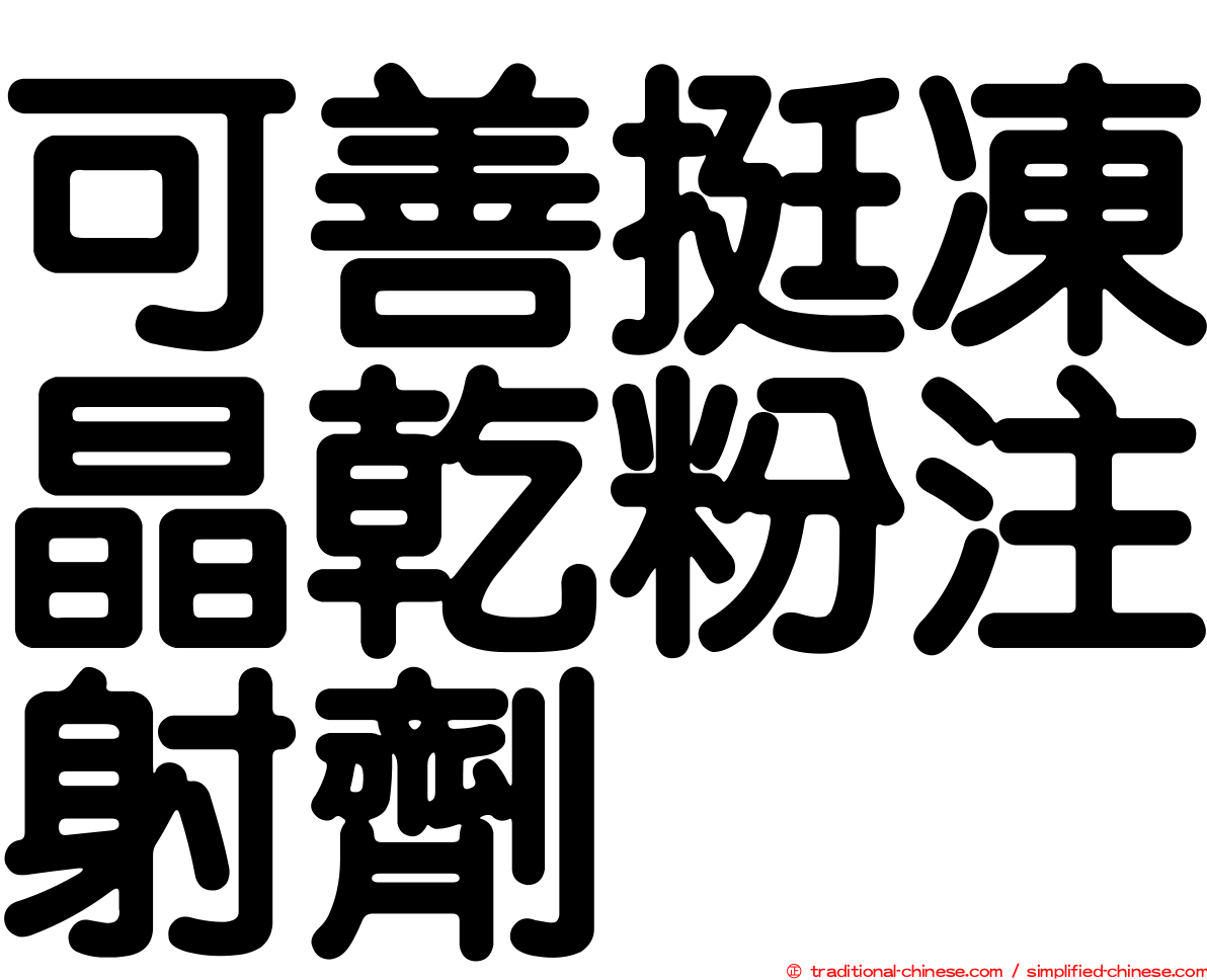 可善挺凍晶乾粉注射劑