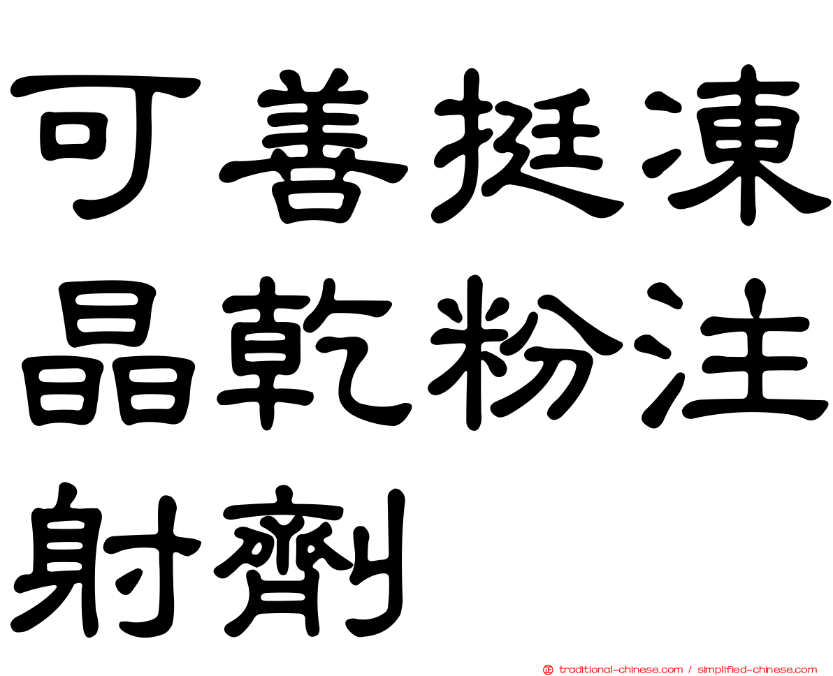 可善挺凍晶乾粉注射劑