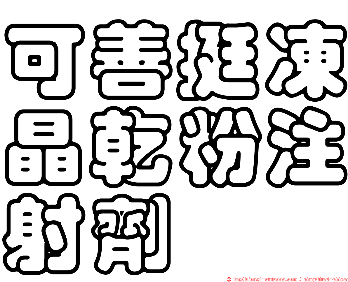 可善挺凍晶乾粉注射劑