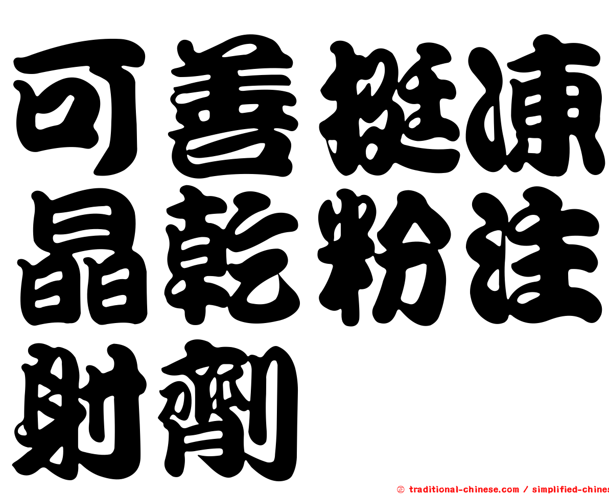 可善挺凍晶乾粉注射劑