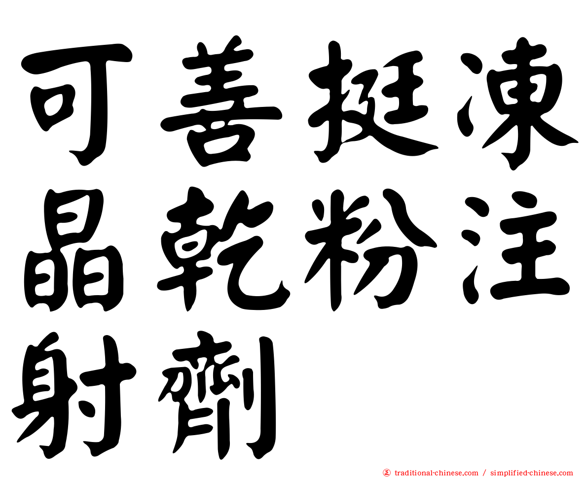 可善挺凍晶乾粉注射劑