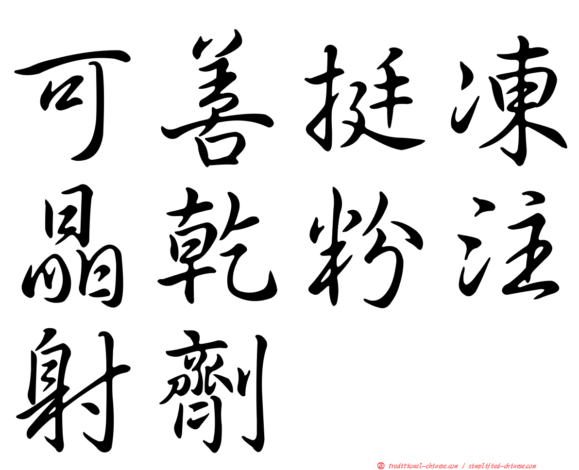 可善挺凍晶乾粉注射劑