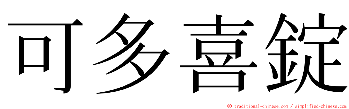 可多喜錠 ming font