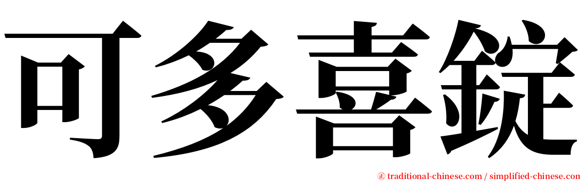 可多喜錠 serif font