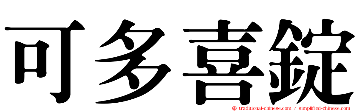 可多喜錠