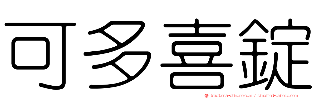 可多喜錠